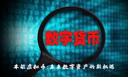 本能虚拟币:未来数字资产的新机遇