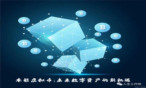 本能虚拟币:未来数字资产的新机遇