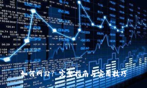 如何网站? 完整指南与实用技巧