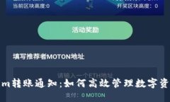 Tokenim转账通知：如何高效管理数字资