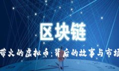 沈腾带火的虚拟币：背后的故事与市场