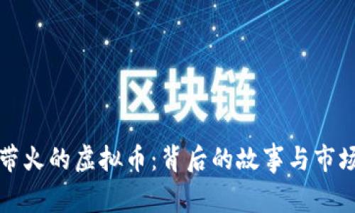 沈腾带火的虚拟币:背后的故事与市场分析