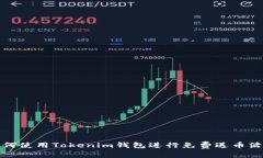 如何使用Tokenim钱包进行免费送币活动