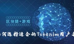 如何选择适合的Tokenim用户名？