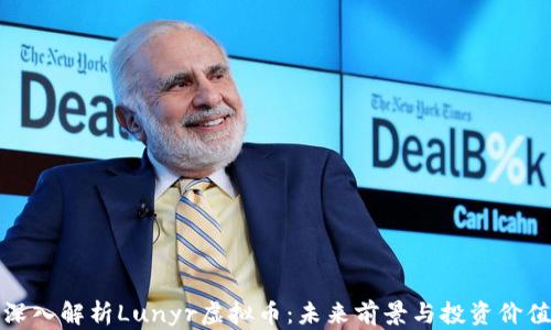 深入解析Lunyr虚拟币:未来前景与投资价值