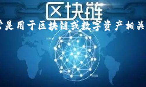 在讨论如何撰写Tokenim身份名之前,首先需要理解什么是Tokenim。Tokenim通常是用于区块链或数字资产相关项目中的身份标识。以下是一个可行的、关键词、内容大纲、问题及详细介绍的框架:
Tokenim身份名的最佳写法与技巧