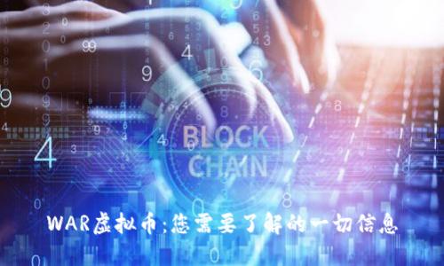 WAR虚拟币:您需要了解的一切信息