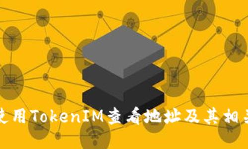 如何使用TokenIM查看地址及其相关信息