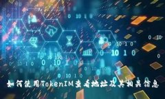 如何使用TokenIM查看地址及其相关信息