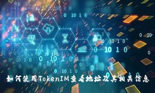 如何使用TokenIM查看地址及其相关信息