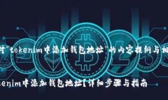 以下是针对“tokenim中添加钱包地址”