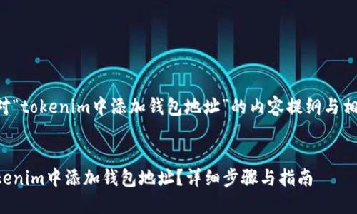 以下是针对“tokenim中添加钱包地址”的内容提纲与相关关键词:
如何在Tokenim中添加钱包地址?详细步骤与指南