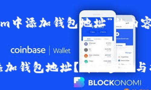 以下是针对“tokenim中添加钱包地址”的内容提纲与相关关键词:
如何在Tokenim中添加钱包地址?详细步骤与指南