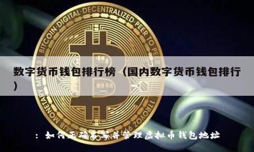 : 如何正确书写并管理虚拟币钱包地址