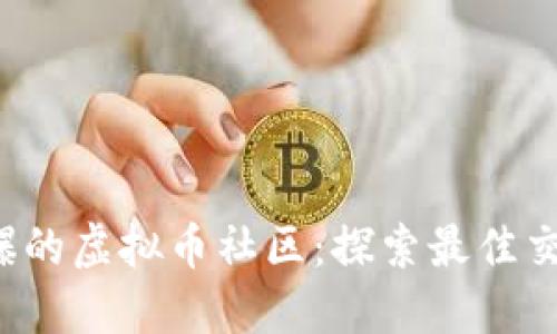 2023年最火爆的虚拟币社区：探索最佳交易与交流平台