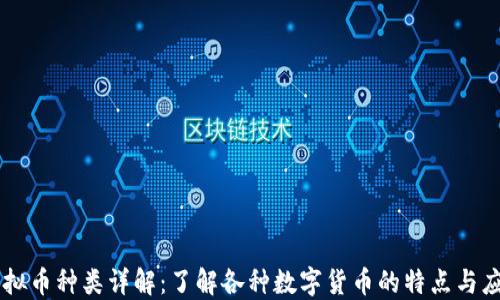 虚拟币种类详解:了解各种数字货币的特点与应用