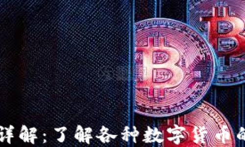 虚拟币种类详解:了解各种数字货币的特点与应用