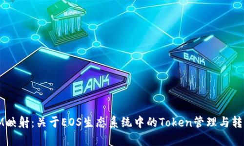 EOS TokenIM映射:关于EOS生态系统中的Token管理与转换的全景解析