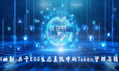 EOS TokenIM映射：关于EOS生态系统中的
