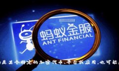 Tokenim 是一个与区块链和加密货币相关