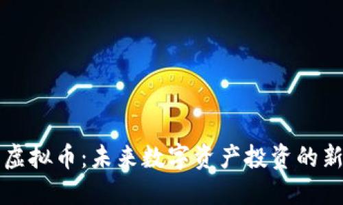 朋克虚拟币:未来数字资产投资的新选择