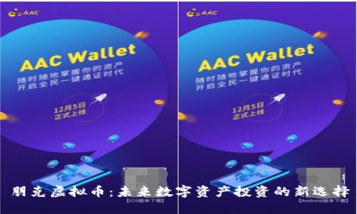 朋克虚拟币:未来数字资产投资的新选择
