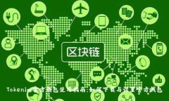 Tokenim官方钱包使用指南：如何下载与