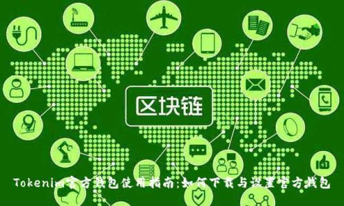 Tokenim官方钱包使用指南:如何下载与设置官方钱包