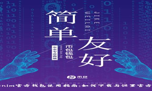Tokenim官方钱包使用指南:如何下载与设置官方钱包