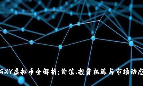 GXY虚拟币全解析:价值、投资机遇与市场动态
