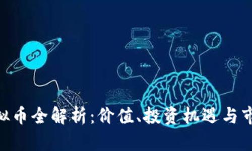 GXY虚拟币全解析:价值、投资机遇与市场动态