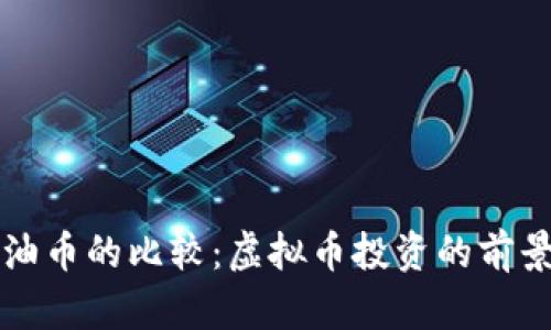 比特币与石油币的比较:虚拟币投资的前景与风险解析