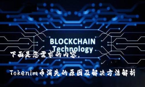 下面是您需求的内容。
Tokenim币消失的原因及解决方法解析