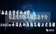 下面是您需求的内容。Tokenim币消失的