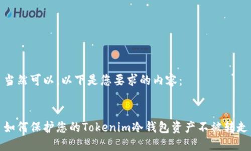当然可以。以下是您要求的内容:
如何保护您的Tokenim冷钱包资产不被转走