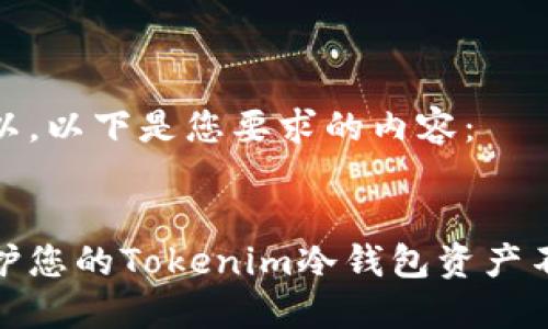 当然可以。以下是您要求的内容:
如何保护您的Tokenim冷钱包资产不被转走