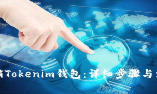 如何注销Tokenim钱包:详细步骤与注意事项