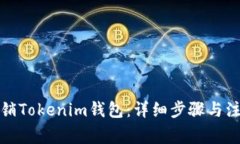 如何注销Tokenim钱包：详细步骤与注意