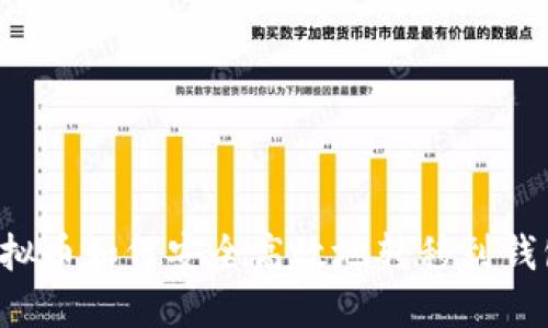 虚拟币如何安全高效地转移到钱包?