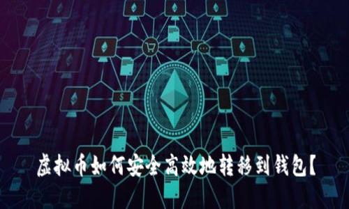 虚拟币如何安全高效地转移到钱包?