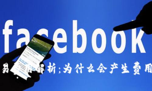 虚拟币交易费用解析:为什么会产生费用及其影响