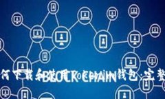 : 如何下载和使用Tokenim钱包：完整指南