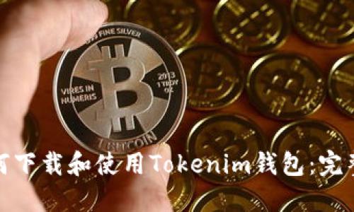 : 如何下载和使用Tokenim钱包:完整指南