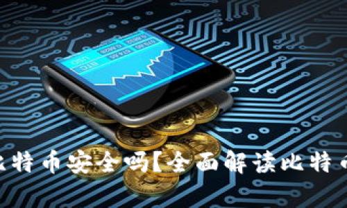 Tokenim存比特币安全吗?全面解读比特币存储安全性