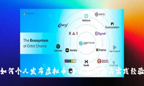 如何个人发布虚拟币:全方位指南与实践经验
