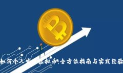 如何个人发布虚拟币：全方位指南与实
