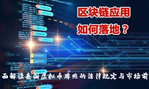 全面解读泰国虚拟币牌照的法律规定与市场前景
