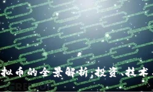 TAO虚拟币的全景解析:投资、技术与未来