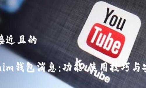 思考一个接近且的
最新Tokenim钱包消息:功能、使用技巧与安全性分析