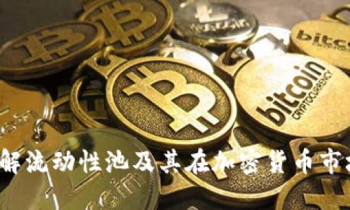 虚拟币LP:理解流动性池及其在加密货币市场中的重要性